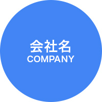 会社名COMPANY